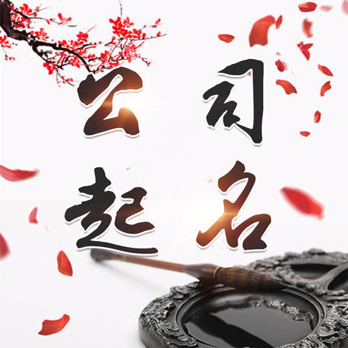 仁布公司起名_找田馥连起名