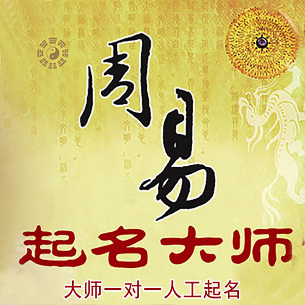 仁布起名大师 仁布大师起名 找田大师 41年起名经验