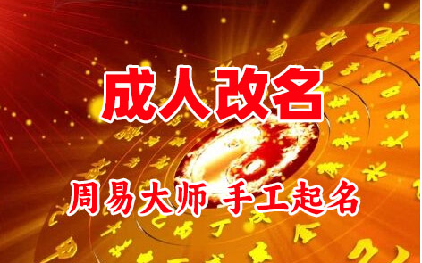 仁布成人改名-找大师一对一改名先分析后改名